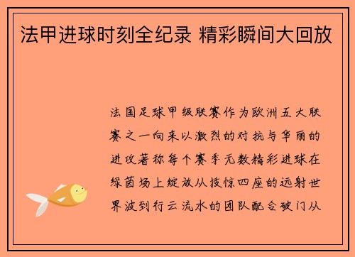 法甲进球时刻全纪录 精彩瞬间大回放