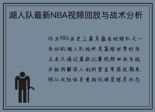湖人队最新NBA视频回放与战术分析