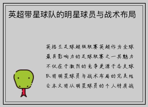 英超带星球队的明星球员与战术布局