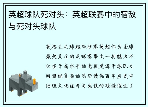 英超球队死对头：英超联赛中的宿敌与死对头球队