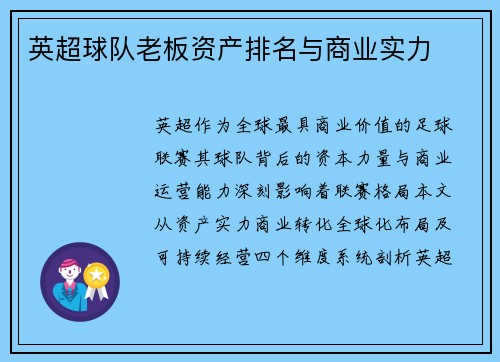 英超球队老板资产排名与商业实力