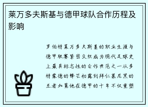 莱万多夫斯基与德甲球队合作历程及影响
