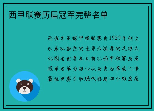 西甲联赛历届冠军完整名单