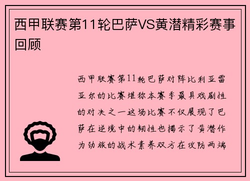 西甲联赛第11轮巴萨VS黄潜精彩赛事回顾
