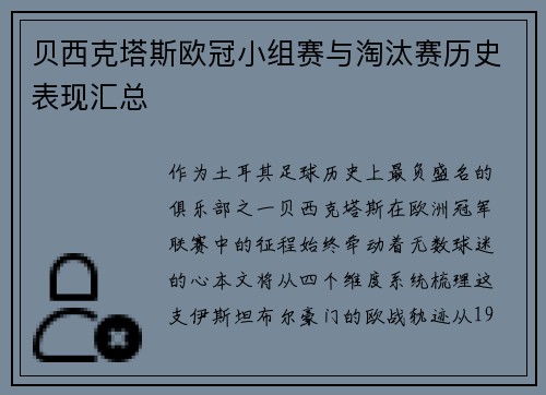 贝西克塔斯欧冠小组赛与淘汰赛历史表现汇总