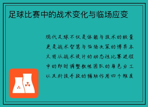 足球比赛中的战术变化与临场应变