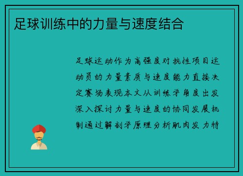 足球训练中的力量与速度结合