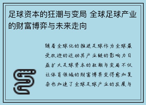 足球资本的狂潮与变局 全球足球产业的财富博弈与未来走向