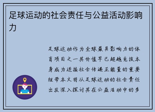 足球运动的社会责任与公益活动影响力