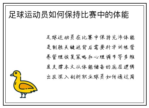 足球运动员如何保持比赛中的体能