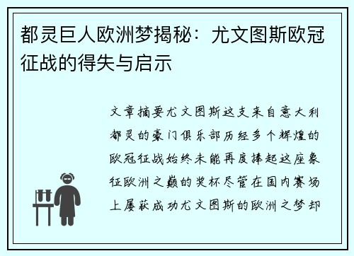 都灵巨人欧洲梦揭秘：尤文图斯欧冠征战的得失与启示
