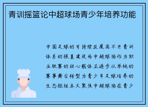 青训摇篮论中超球场青少年培养功能
