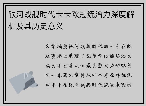 银河战舰时代卡卡欧冠统治力深度解析及其历史意义