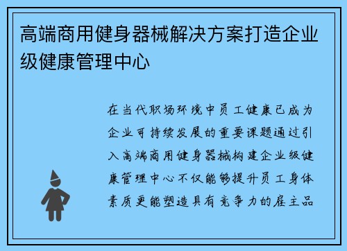 高端商用健身器械解决方案打造企业级健康管理中心