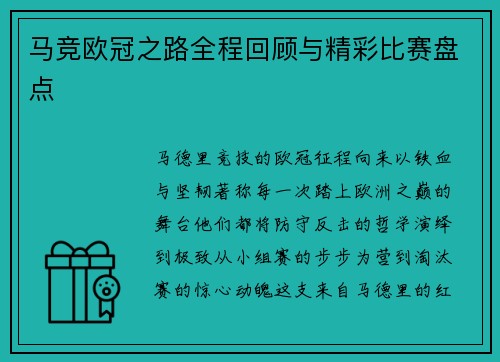 马竞欧冠之路全程回顾与精彩比赛盘点