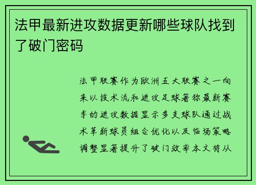法甲最新进攻数据更新哪些球队找到了破门密码