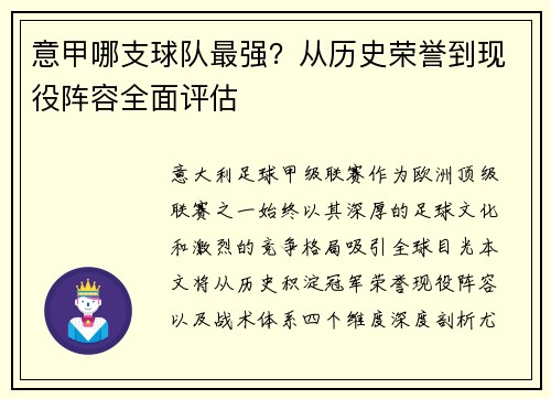 意甲哪支球队最强？从历史荣誉到现役阵容全面评估
