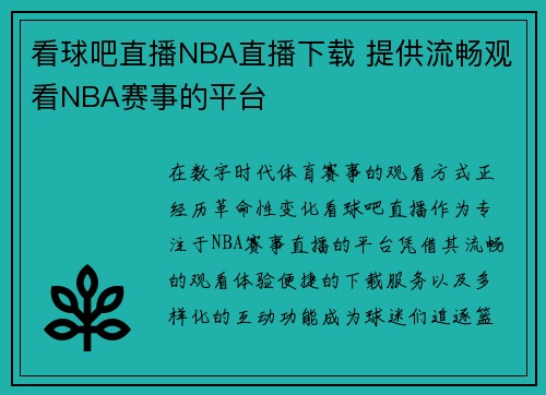 看球吧直播NBA直播下载 提供流畅观看NBA赛事的平台