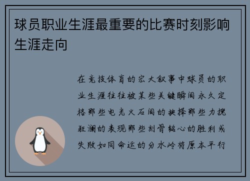 球员职业生涯最重要的比赛时刻影响生涯走向