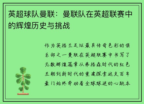 英超球队曼联：曼联队在英超联赛中的辉煌历史与挑战
