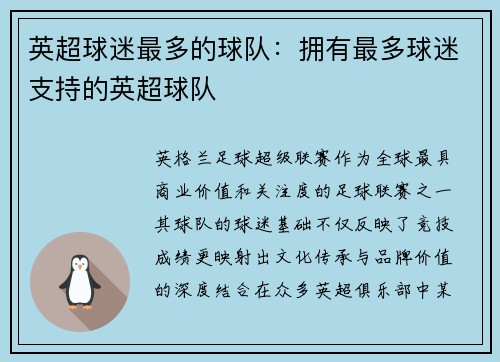 英超球迷最多的球队：拥有最多球迷支持的英超球队