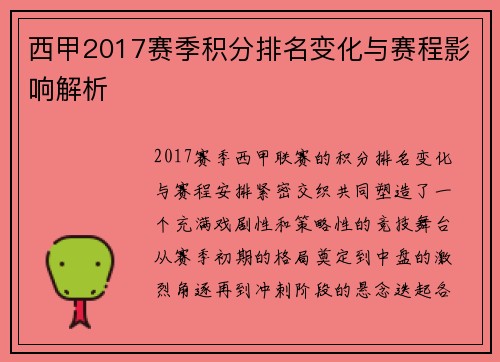 西甲2017赛季积分排名变化与赛程影响解析