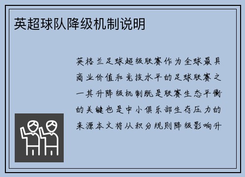 英超球队降级机制说明