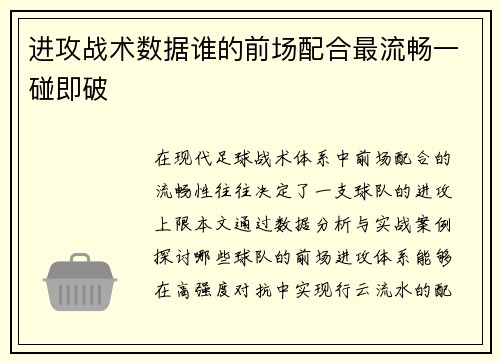 进攻战术数据谁的前场配合最流畅一碰即破