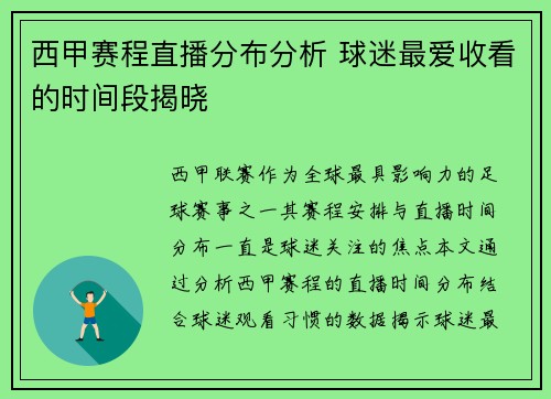 西甲赛程直播分布分析 球迷最爱收看的时间段揭晓