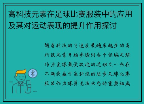 高科技元素在足球比赛服装中的应用及其对运动表现的提升作用探讨