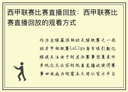 西甲联赛比赛直播回放：西甲联赛比赛直播回放的观看方式