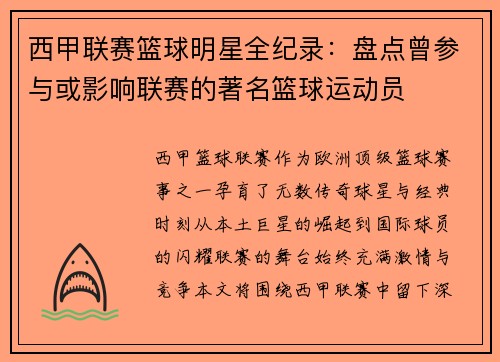 西甲联赛篮球明星全纪录：盘点曾参与或影响联赛的著名篮球运动员