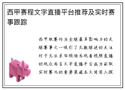 西甲赛程文字直播平台推荐及实时赛事跟踪