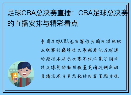 足球CBA总决赛直播：CBA足球总决赛的直播安排与精彩看点