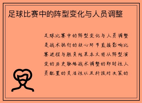 足球比赛中的阵型变化与人员调整