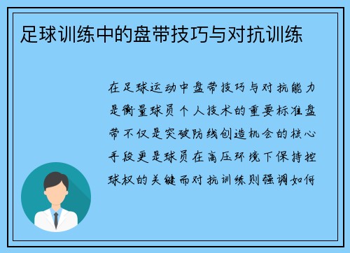 足球训练中的盘带技巧与对抗训练