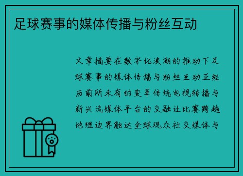 足球赛事的媒体传播与粉丝互动