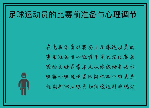 足球运动员的比赛前准备与心理调节