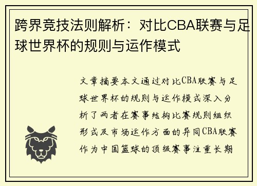 跨界竞技法则解析：对比CBA联赛与足球世界杯的规则与运作模式