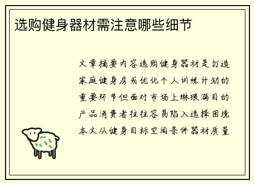 选购健身器材需注意哪些细节