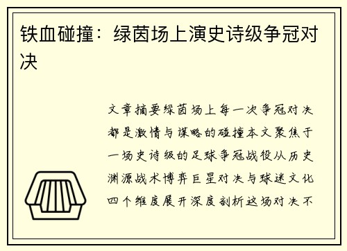 铁血碰撞：绿茵场上演史诗级争冠对决