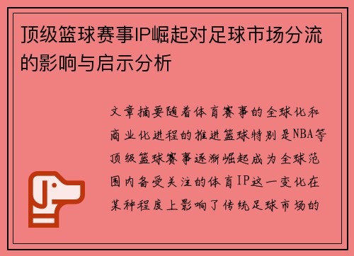 顶级篮球赛事IP崛起对足球市场分流的影响与启示分析