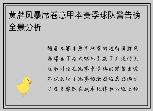 黄牌风暴席卷意甲本赛季球队警告榜全景分析