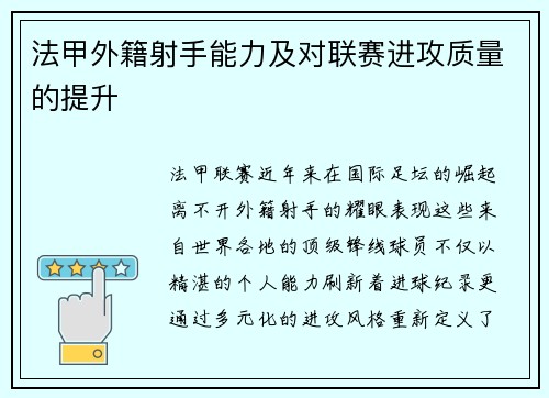 法甲外籍射手能力及对联赛进攻质量的提升