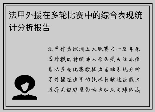 法甲外援在多轮比赛中的综合表现统计分析报告