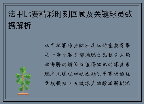 法甲比赛精彩时刻回顾及关键球员数据解析