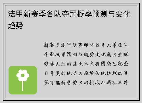 法甲新赛季各队夺冠概率预测与变化趋势