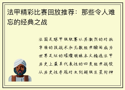 法甲精彩比赛回放推荐：那些令人难忘的经典之战