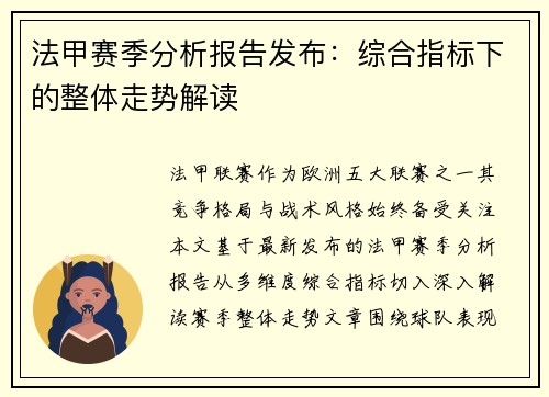 法甲赛季分析报告发布：综合指标下的整体走势解读