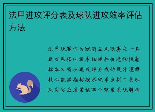 法甲进攻评分表及球队进攻效率评估方法